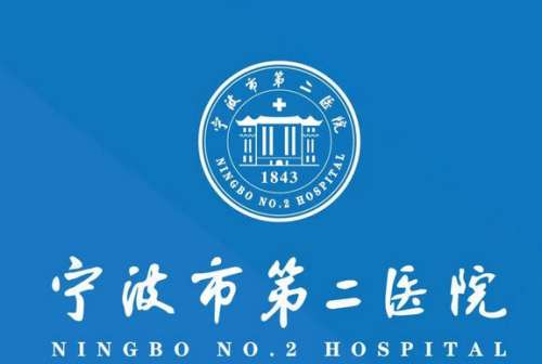 宁波市第二医院lo.jpg