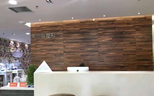 济南美思慕美容整形医院.jpg