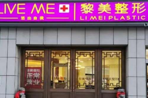 黎美医疗美容整形.jpg