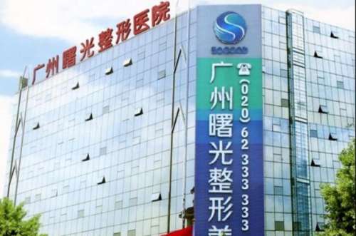 广州曙光医学美容医院.jpg