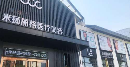 北京米扬丽格医疗美容
