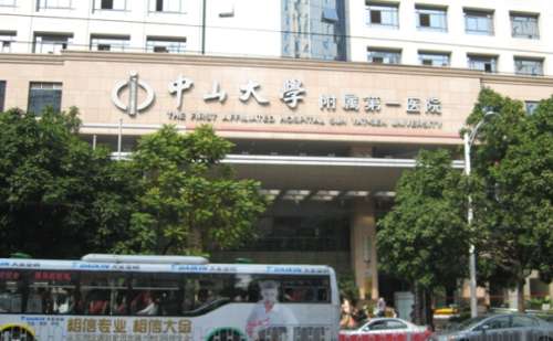 中山大学附属第一医院.jpg