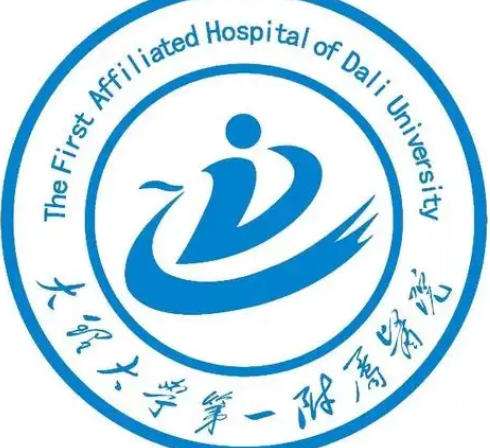 大理大学第一附属医院lo.jpg