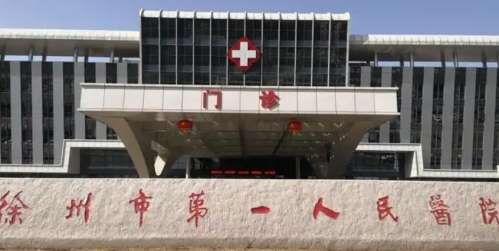 徐州市第一人民医院