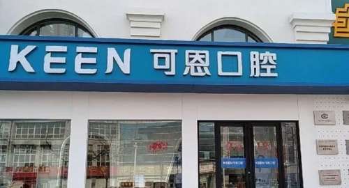 德州可恩口腔医院.jpg