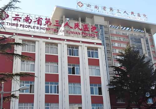 云南省第三人民医院.jpg