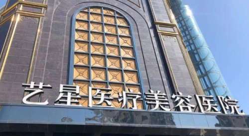 台州艺星医疗美容医院