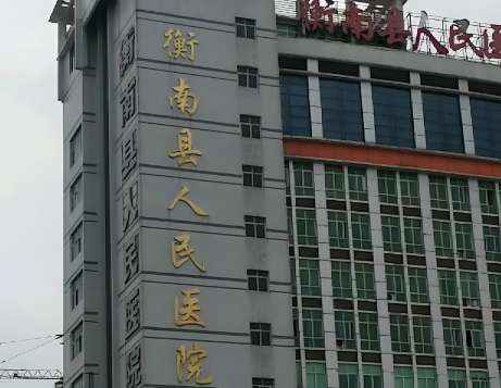 衡阳人民医院.jpg 衡阳人民医院.jpg