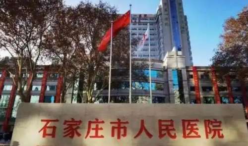 石家庄市人民医院2.jpg 石家庄市人民医院2.jpg