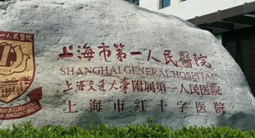 上海第一人民医院.png