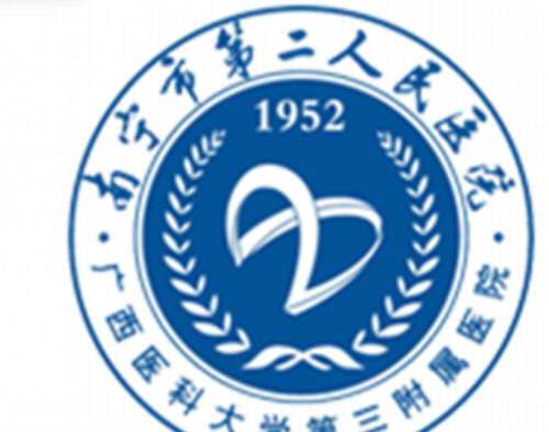 南宁市第二人民医院lo.jpg