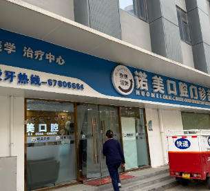 长沙雅臣诺美口腔 长沙雅臣诺美口腔