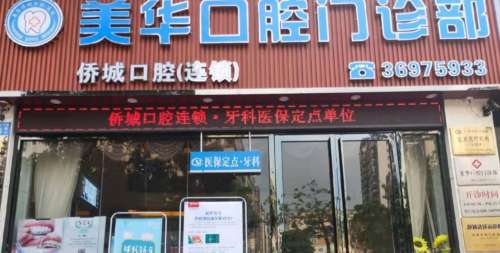 美华口腔.jpg