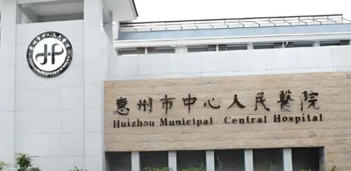 惠州市中心人民医院