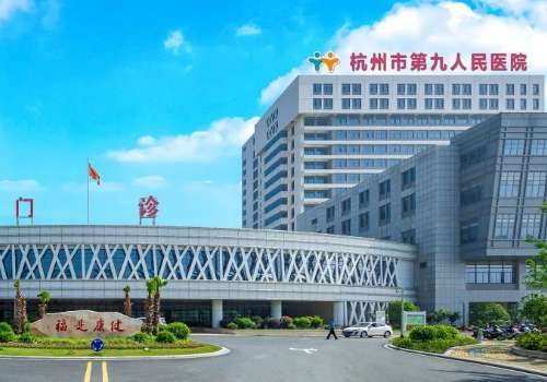 杭州市第九医院.jpg