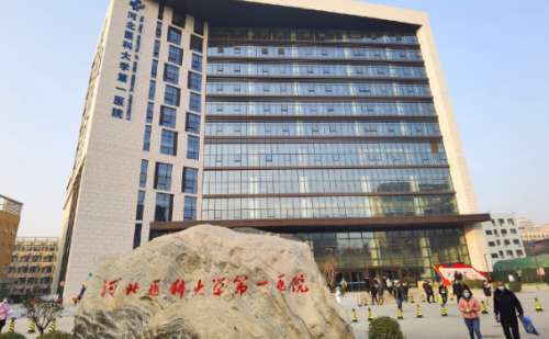 河北医科大学第一医院.jpg