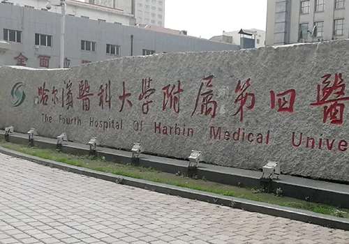 哈尔滨医科大学附属第四医院.jpg
