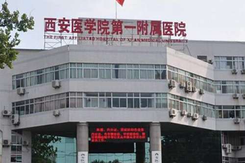 西安医学院第一附属医院.jpg