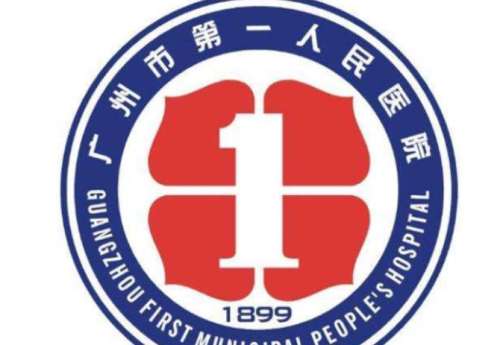 广州市第一人民医院lo.jpg