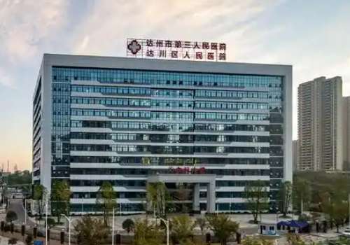 达川人民医院.jpg