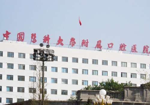 中国医科大学附属口腔医院.jpg