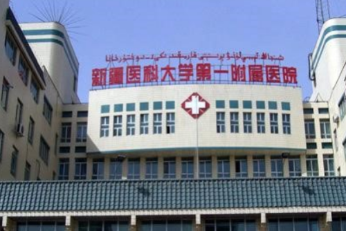 新疆医科大学第一附属医院.png