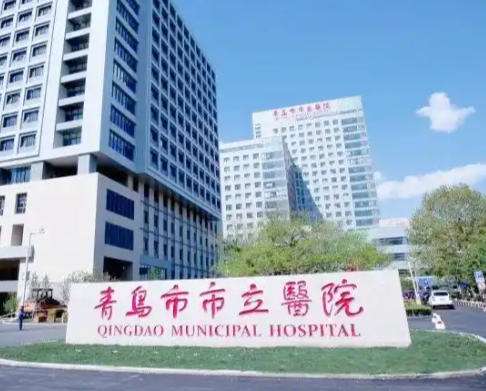 青岛市立医院.jpg