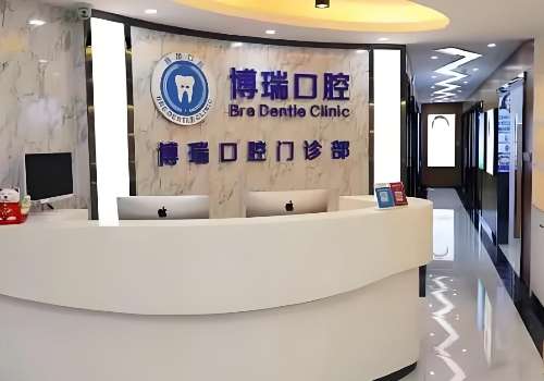 深圳博瑞口腔门诊部.jpg