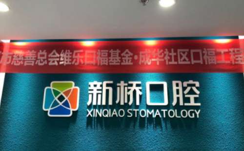 成都新桥口腔医院.jpg