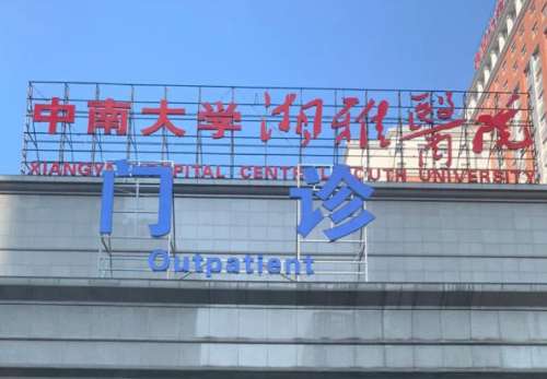 中南湘雅.jpg