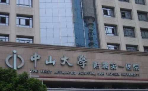 中山大学附属第一医院.jpg