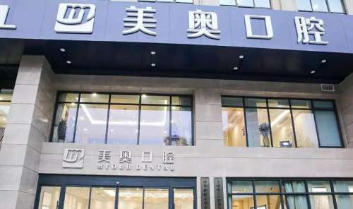 无锡美奥口腔医院收费怎样？金属矫正8k元起\种牙6k元起\烤瓷牙1.2k元起