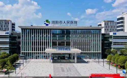 浏阳市人民医院去斑技术怎么样?价目一览表?医院介绍