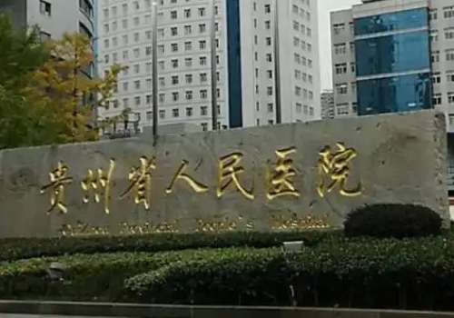 贵州省人民医院玻尿酸怎么样？多少钱？整形科资料_龙艳医生_25年价格一览