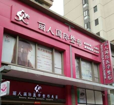 郑州丽人整形医院怎么样?双眼皮价格表一览!擅长医生推荐!