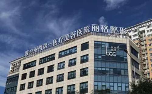 北京联合丽格第一医疗美容医院陈万芳玻尿酸隆胸怎么样?价格查询?求美案例&技术优势