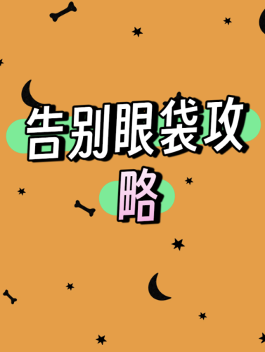 咸阳去眼袋便宜的地方：5家三甲+1家二甲，具体名单全公开