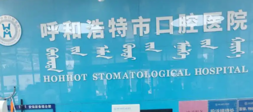 呼和浩特市口腔医院正颌手术需要多少钱？约4万-15万元，骨性畸形矫正约0.8万-5万元！