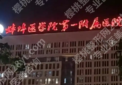 蚌埠医美医院排行榜公开！蚌埠医科大附属第一医院、蚌埠第三人民医院等信息公开！