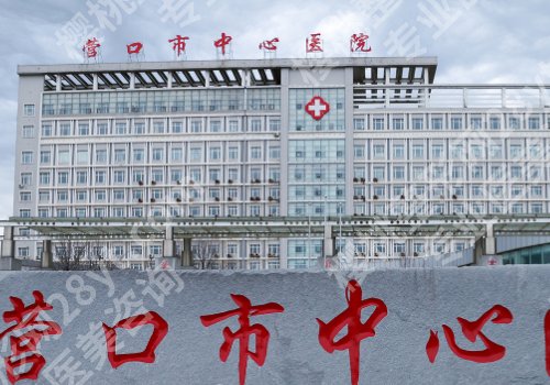 营口种牙哪家医院好？市中心医院、团圆口腔等安心又靠谱