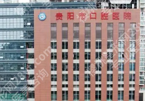 贵阳种植牙哪家好？市口腔、贵医大口腔、人民医院等排名靠前