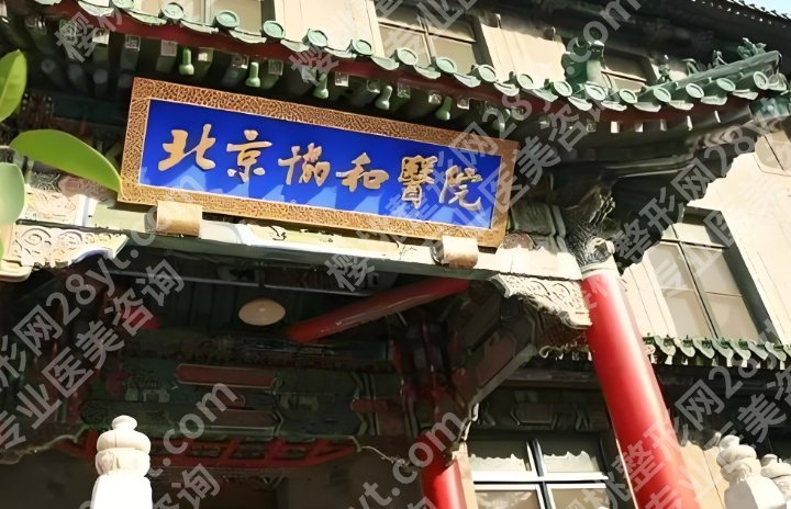 北京协和医院抽脂好不好？医院项目推荐|案例分享！