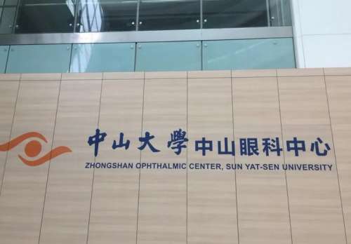 中山大学眼科收费价格