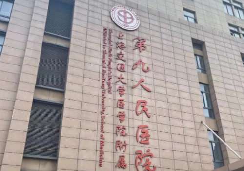 上海第九人民医院医美多少钱?2026年价格表更新发布!附医生详情