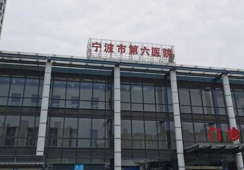 宁波第六医院填充泪沟价格多少？5000元起，专家医生分享