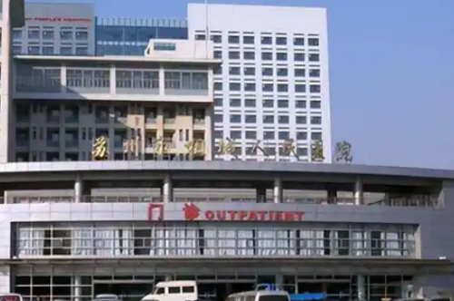 苏州相城人民医院种植牙靠谱吗？【本地姐妹亲测】过来人经验总结