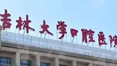 长春牙科医院排名前十！吉大口腔、省人民医院、市口腔医院盘点！