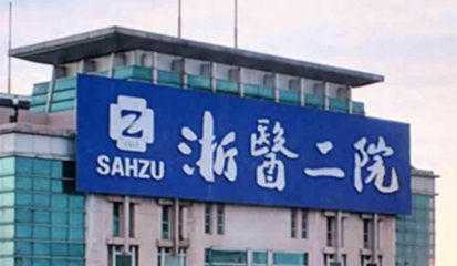 杭州割双眼皮怎么选？浙大二院、浙大一院、市一院、省人民医院全攻略。