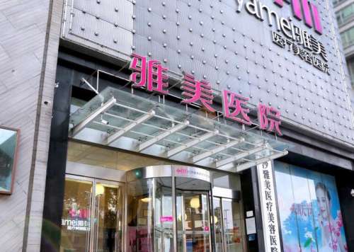2025长沙雅美医疗美容医院价格揭秘，隆胸1.6W元起、注射6.8k元起