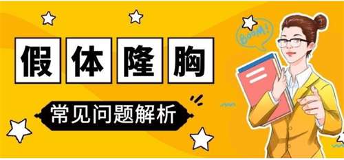 假体隆胸价格贵吗？收费价目表一览